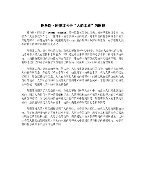 托马斯·阿奎那关于“人的本质”的阐释