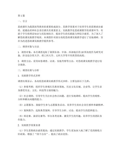 思政课实践教学调查(3篇)