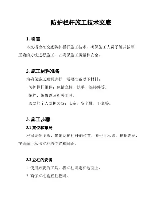 防护栏杆施工技术交底