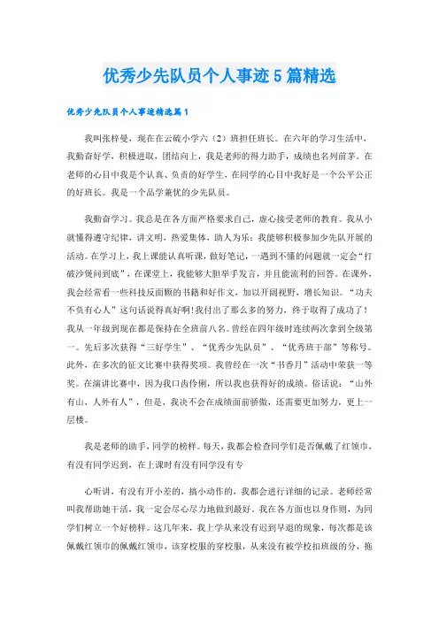 优秀少先队员个人事迹5篇精选