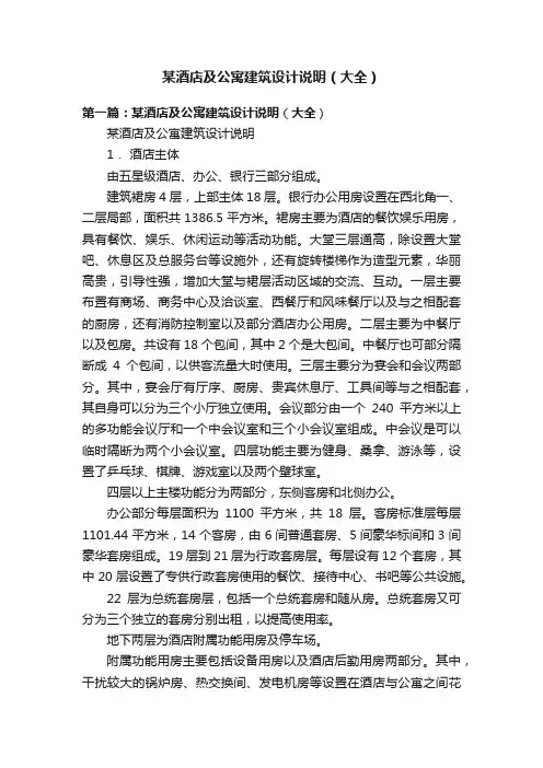 某酒店及公寓建筑设计说明（大全）