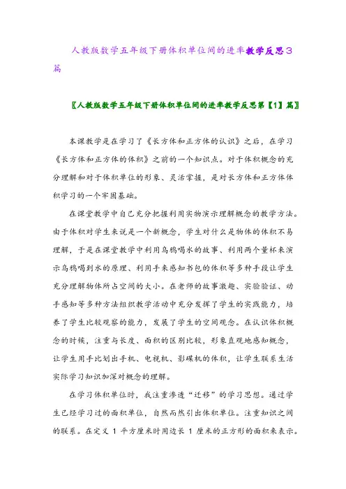 2024年人教版数学五年级下册体积单位间的进率教学反思3篇