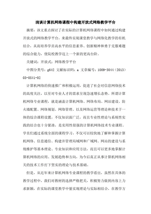 计算机网络课程中构建开放式网络教学平台