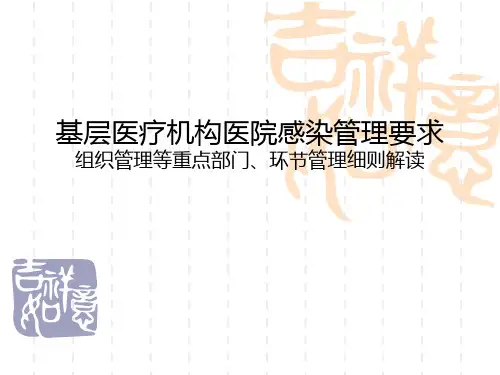 基层医疗机构医院感染管理要求 组织管理等重点部门、环节管理细则解读