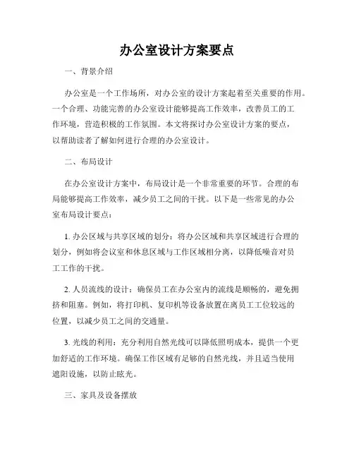 办公室设计方案要点