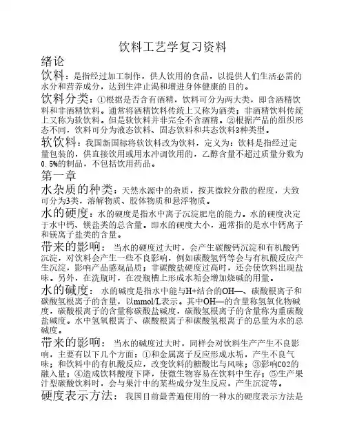 饮料工艺学复习资料