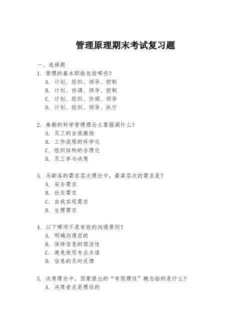 管理原理期末考试复习题