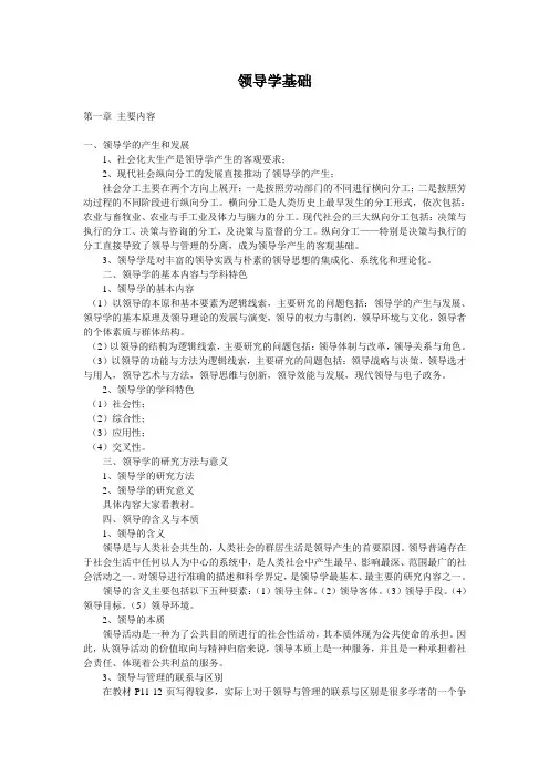 领导学基础