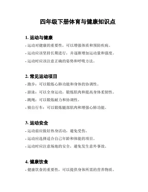 四年级下册体育与健康知识点