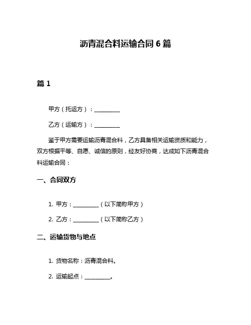 沥青混合料运输合同6篇
