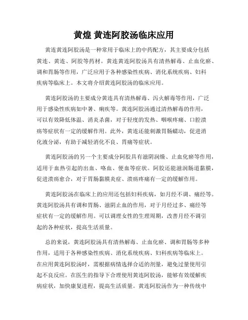 黄煌 黄连阿胶汤临床应用