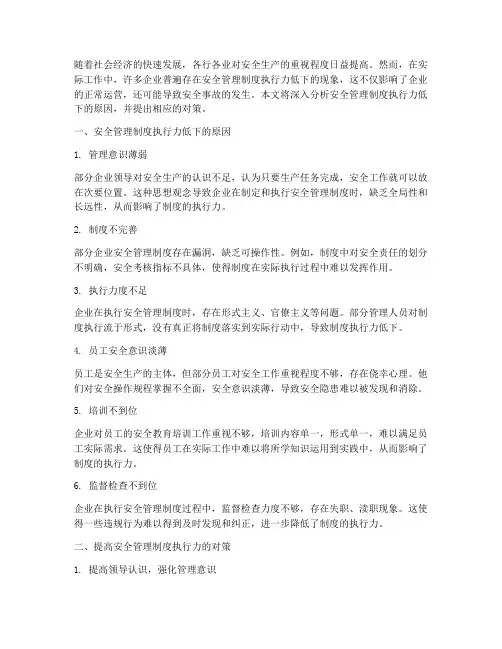 安全管理制度执行力低