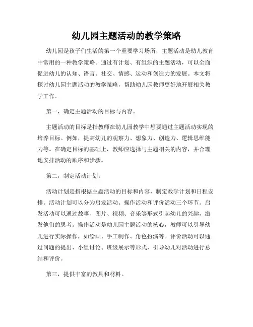 幼儿园主题活动的教学策略