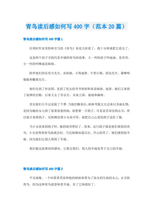 青鸟读后感如何写400字(范本20篇)