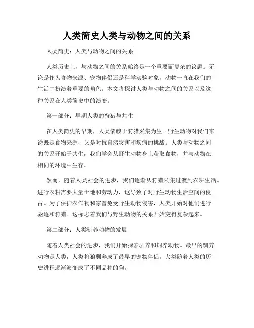 人类简史人类与动物之间的关系