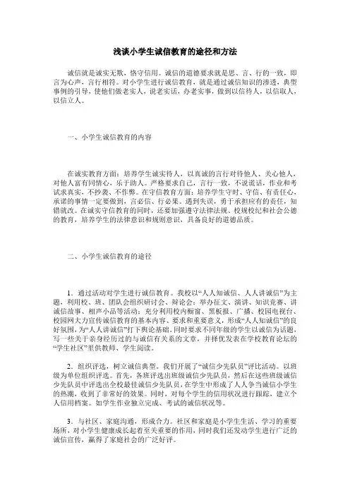 浅谈小学生诚信教育的途径和方法