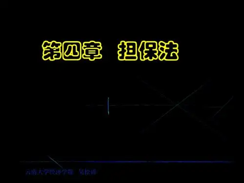 第四章   担保法