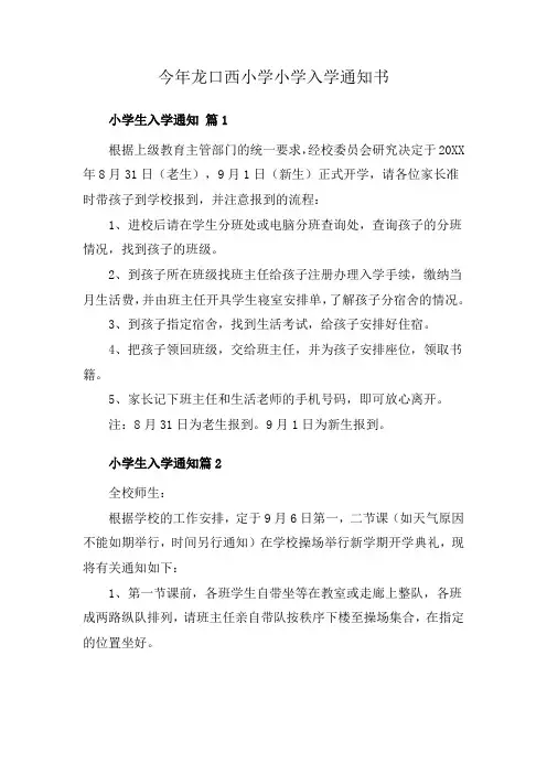 今年龙口西小学小学入学通知书
