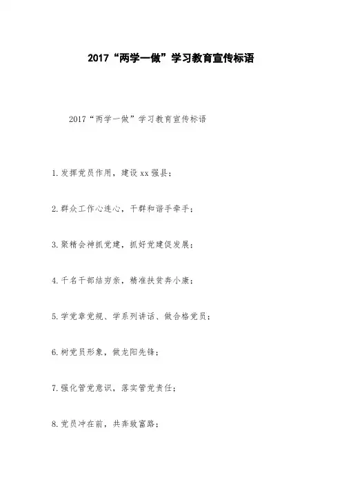 2017“两学一做”学习教育宣传标语