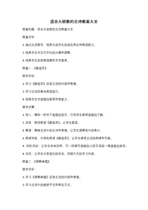 适合大班教的古诗教案大全