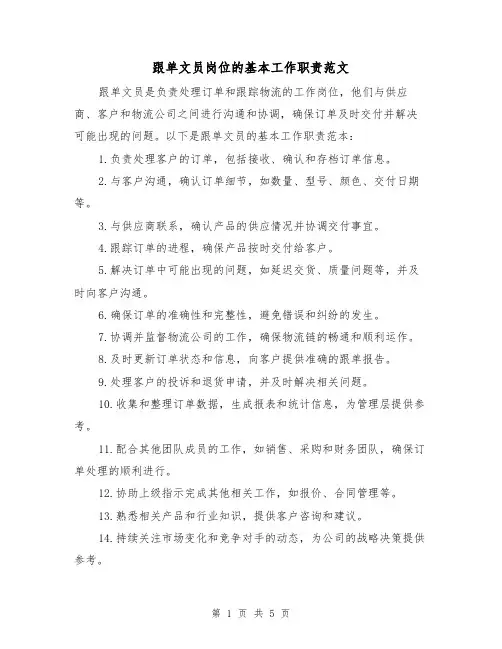 跟单文员岗位的基本工作职责范文（3篇）