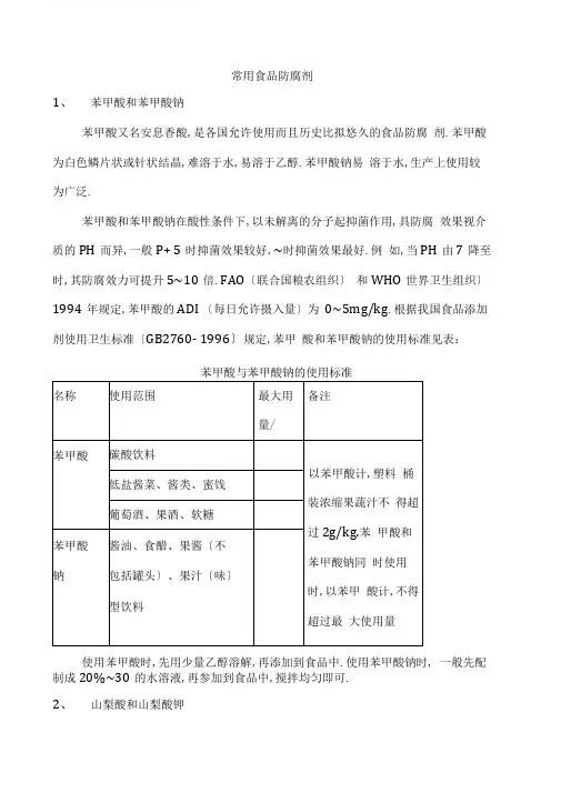 常用食品防腐剂