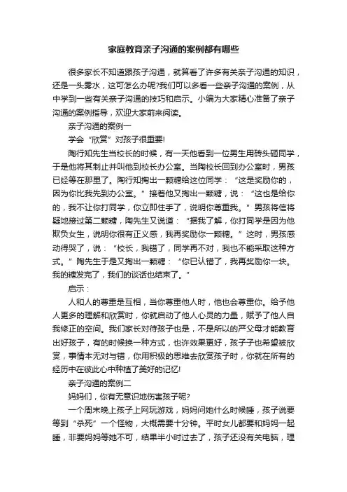 家庭教育亲子沟通的案例都有哪些