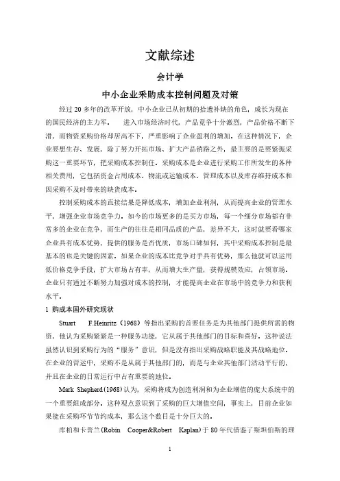 中小企业采购成本控制问题及对策【文献综述】