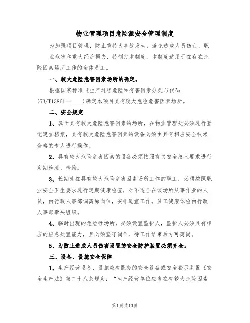 物业管理项目危险源安全管理制度(5篇)