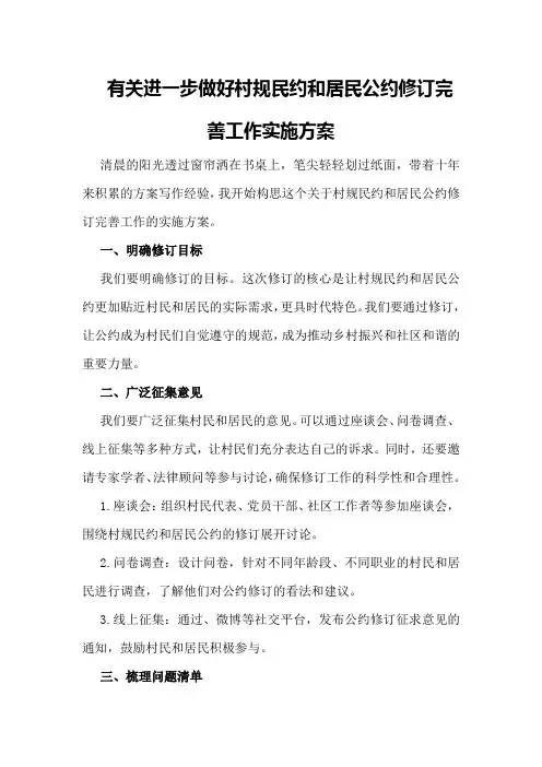 有关进一步做好村规民约和居民公约修订完善工作实施方案