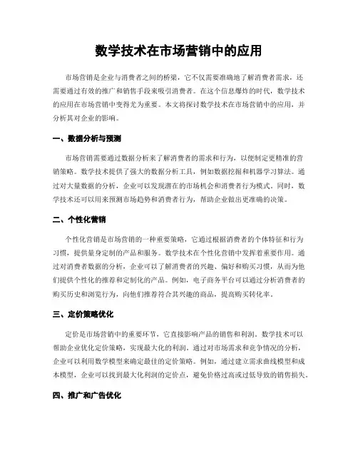 数学技术在市场营销中的应用