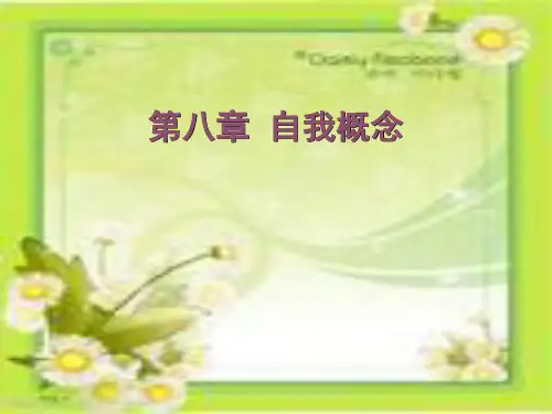第8章自我概念
