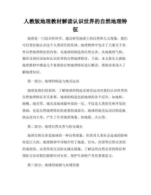 人教版地理教材解读认识世界的自然地理特征