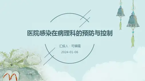 医院感染在病理科的预防与控制