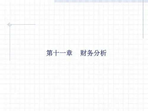 第十一章财务分析ppt课件