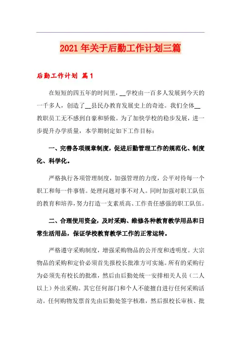 2021年关于后勤工作计划三篇