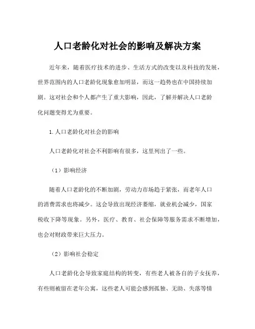 人口老龄化对社会的影响及解决方案