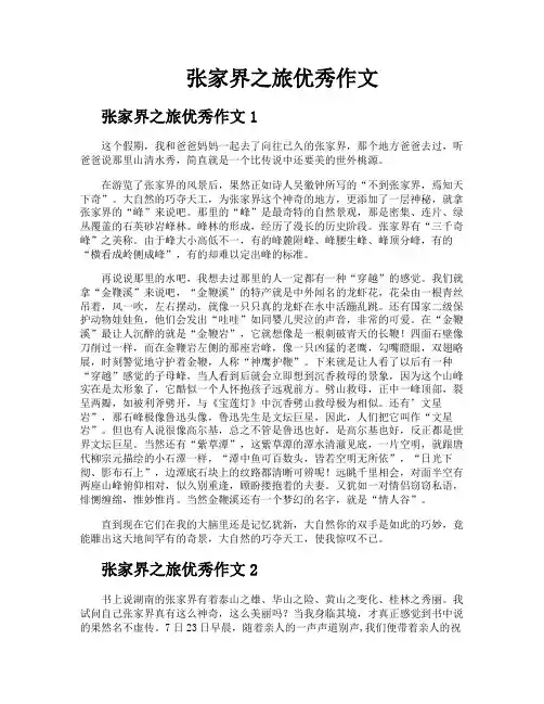 张家界之旅优秀作文