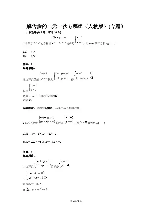 七年级数学解含参的二元一次方程组(人教版)(专题)(含答案)