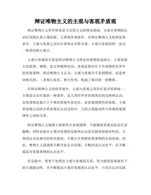 辩证唯物主义的主观与客观矛盾观