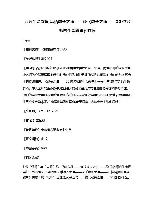 阅读生命叙事,品悟成长之道——读《成长之道——20位名师的生命叙事》有感