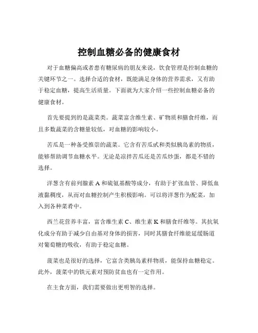 控制血糖必备的健康食材