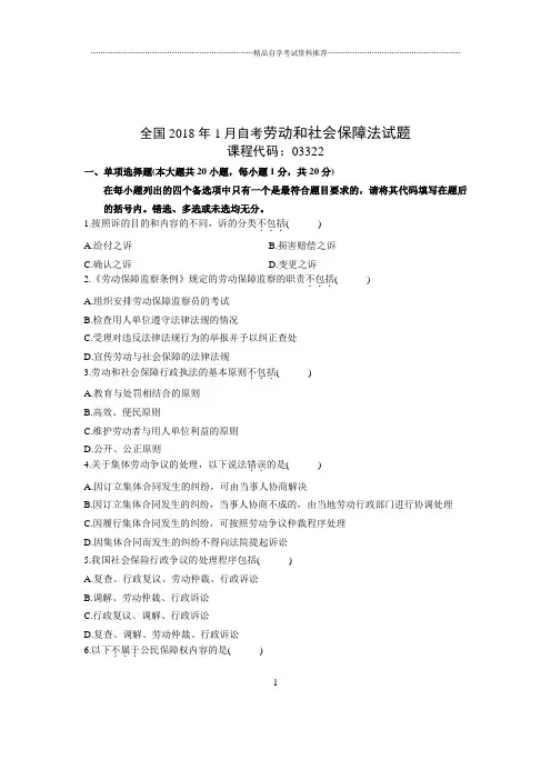 1月全国自考劳动和社会保障法试题及答案解析