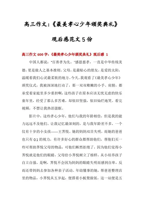 髙三作文：《最美孝心少年颁奖典礼》观后感范文5份