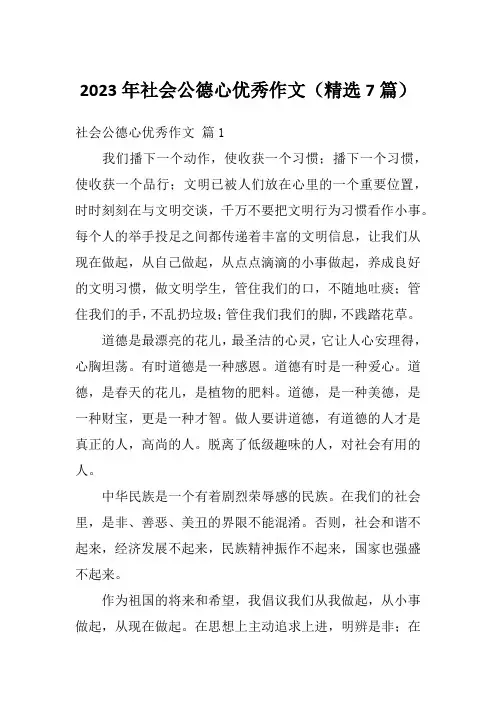 2023年社会公德心优秀作文(精选7篇)