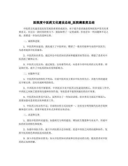 医院度中医药文化建设总结_医院满意度总结