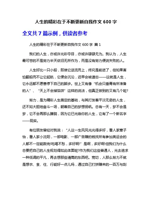 人生的精彩在于不断更新自我作文600字