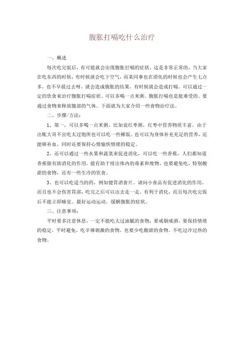 腹胀打嗝吃什么治疗
