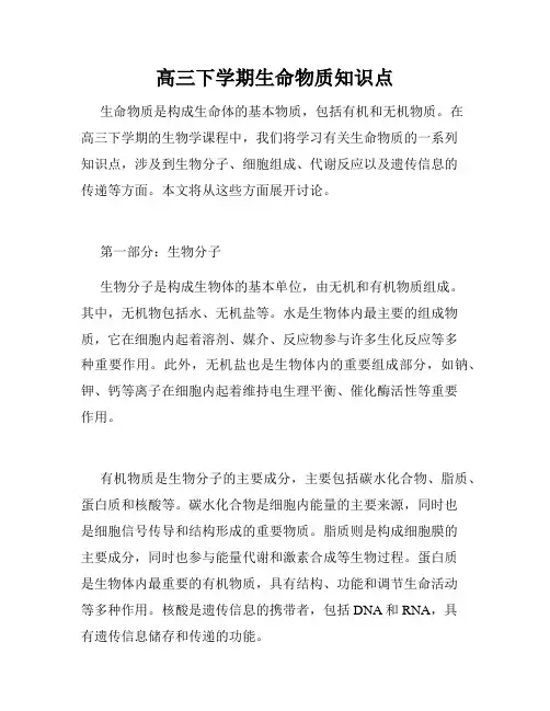高三下学期生命物质知识点