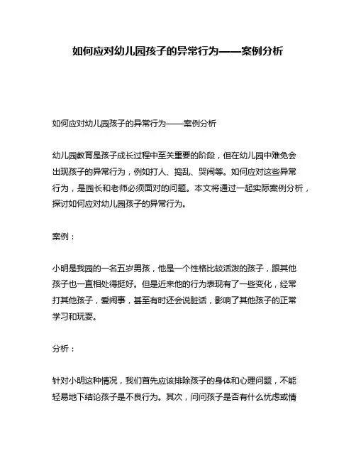 如何应对幼儿园孩子的异常行为——案例分析